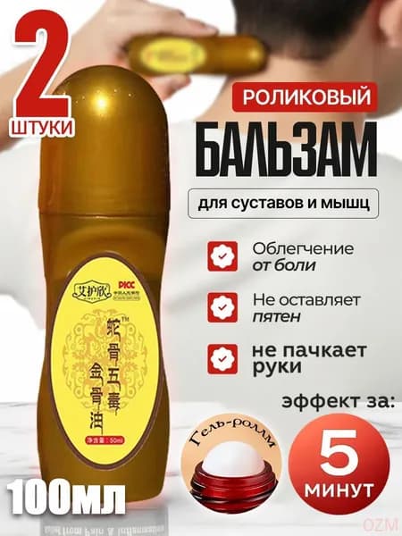 Обезболивающий гель для суставов роликовый,2 штуки,гель для суставов от Боли в Спине и мышцах обезболивающая