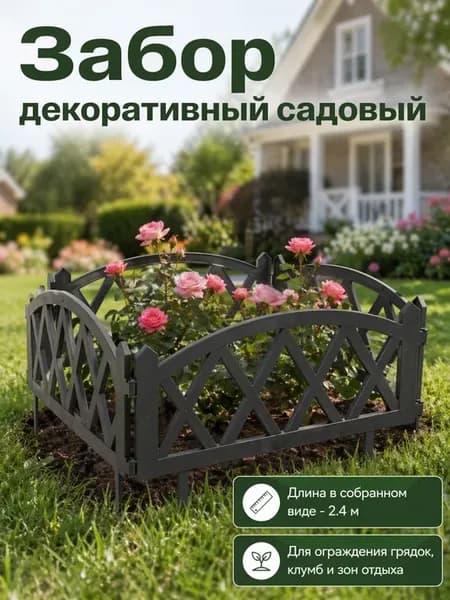 Забор декоративный садовый 2.4 м x 26 см графит