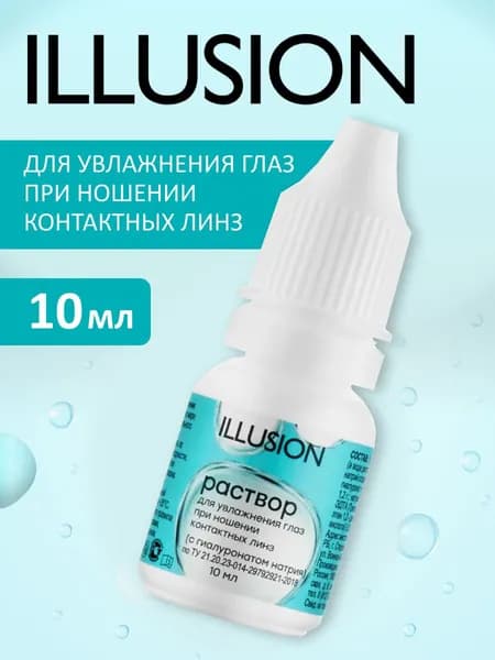 Капли ILLUSION для увлажнения глаз при ношении контактных линз с гиалуроновой и янтарной кислотой 10мл