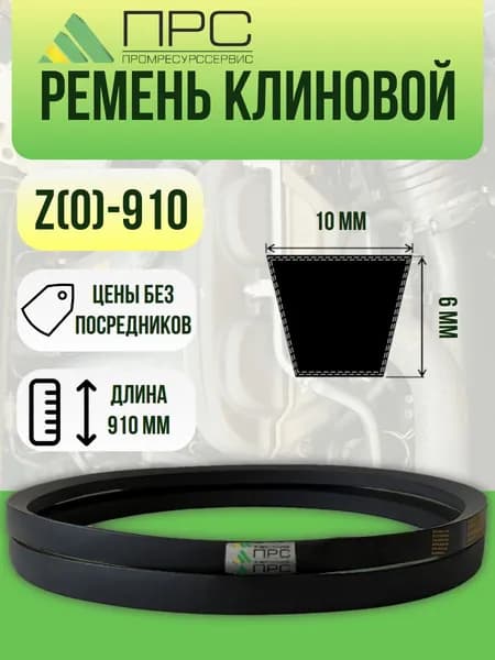 Ремень клиновой Z 910 ПРС