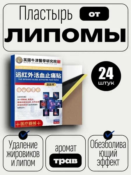 Маска для лица лечебнаяПластыри от липомы 24 пластырей для удаления кист сальной железы и комков подкожной жировой клетчатки, От боли в суставах