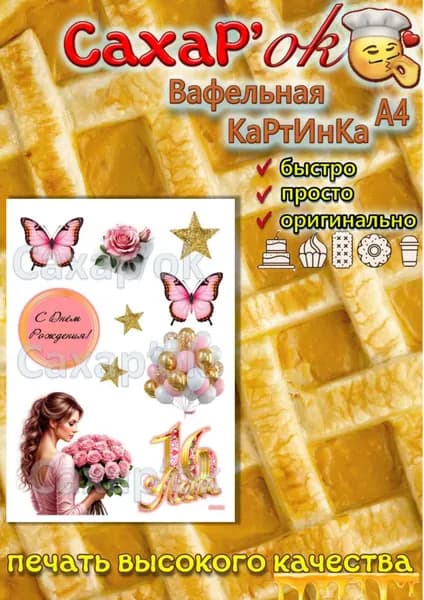 Вафельная картинка для торта, для топперов с днём рождения,16 лет девушке.