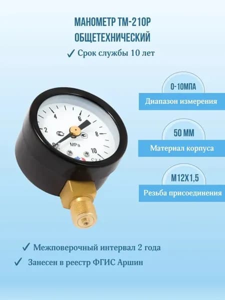 Манометр давления ТМ-210Р.00 0-10МПа M12х1,5