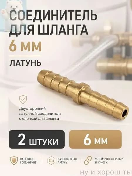 Соединитель для шланга 6 мм, латунь, 2шт