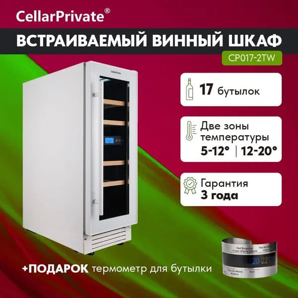 Винный шкаф Cellar Private CP017-2TW, встраиваемый, двухтемпературный на 17 бут , белый.