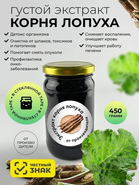 Корень лопуха экстракт в стеклянной банке 450г