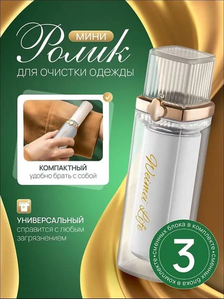 Aura of Bohemia Ролик для чистки одежды