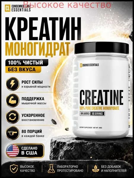 Хиты продаж 2026 годаКреатин моногидрат Condemned Labz 400 г, 80 порций, без вкуса
