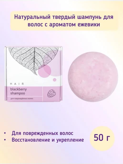 Натуральный твердый шампунь с ароматом ежевики, Гринвей