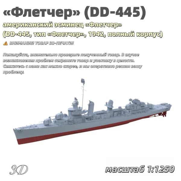 Военная модель, масштаб 1:1250 американский эсминец Флетчер (DD-445, тип Флетчер, 1942, полный корпус)