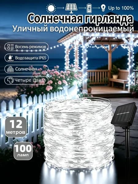Электрогирлянда уличная Нить светодиодная 100 ламп, питание солнечная батарея, 1 шт