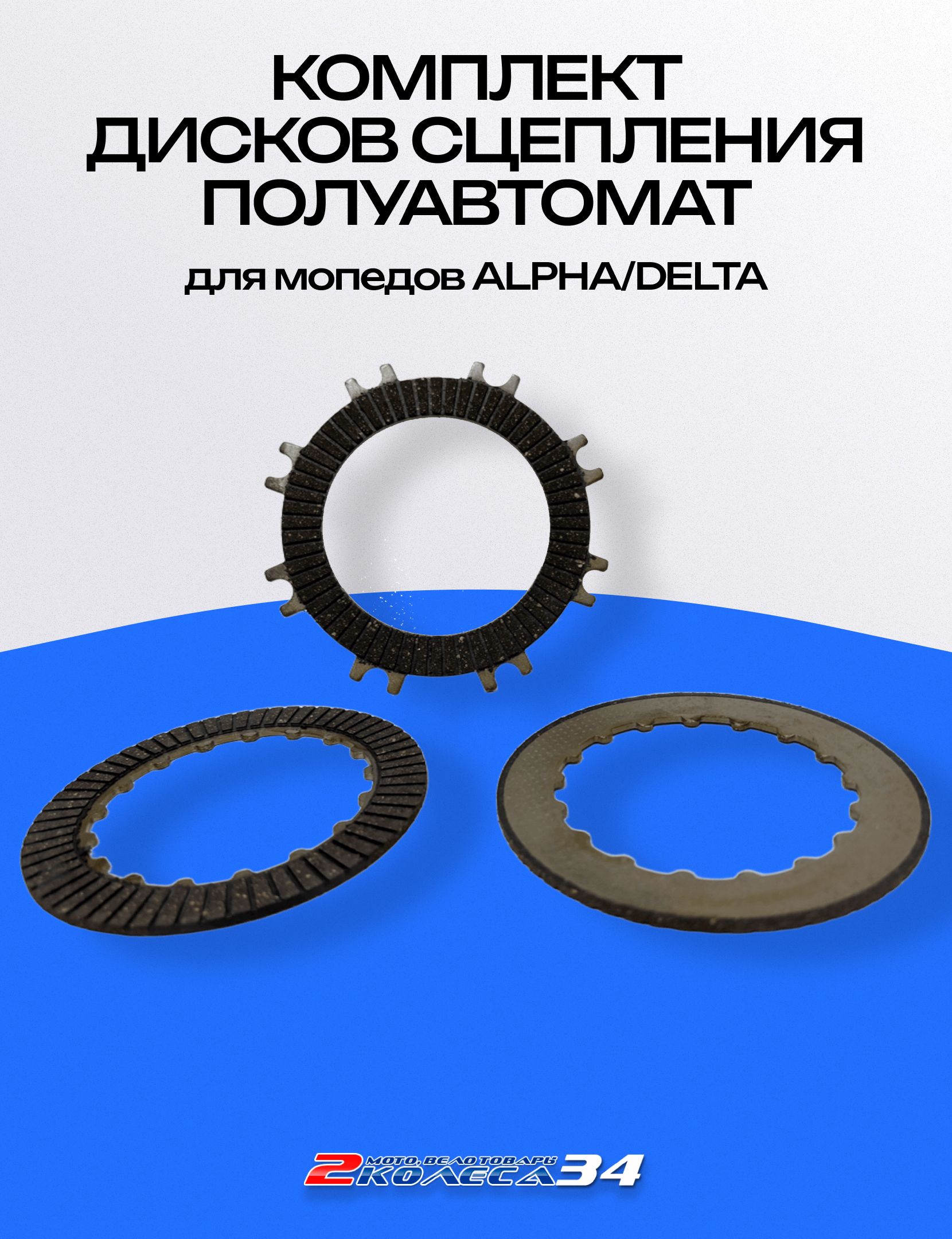 Диски сцепления полуавтомат, 3шт. 139FMB,147FMG,152FMН, ALPHA/DELTA (257)