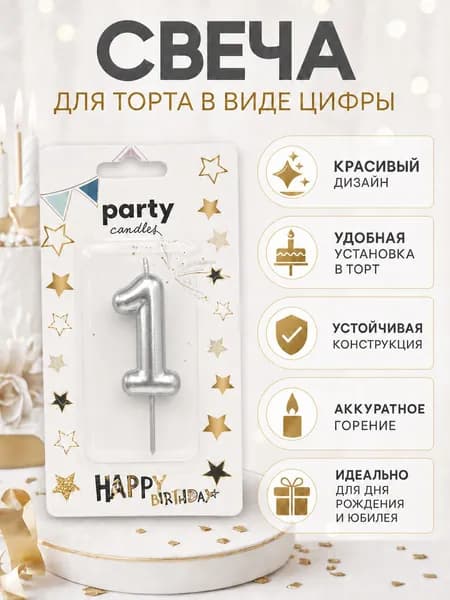 Happy Box Lina Свечи для торта цифра 1 "Без отдушки" 5.5 см х 1 см 1 шт