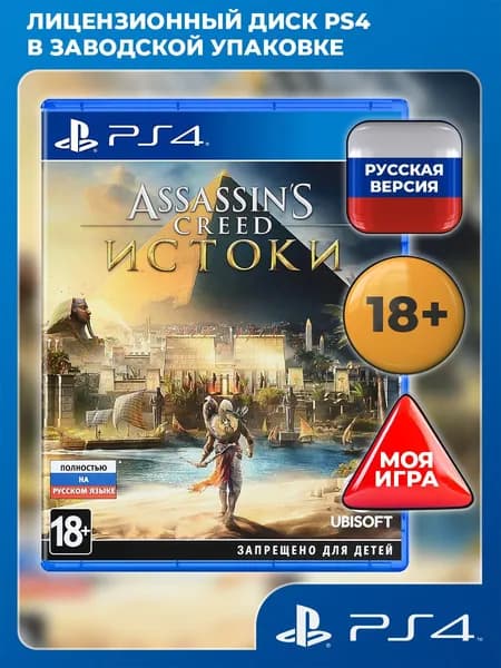 Assassin's Creed: Истоки PS4 (PlayStation 4, PlayStation 5, русская версия)