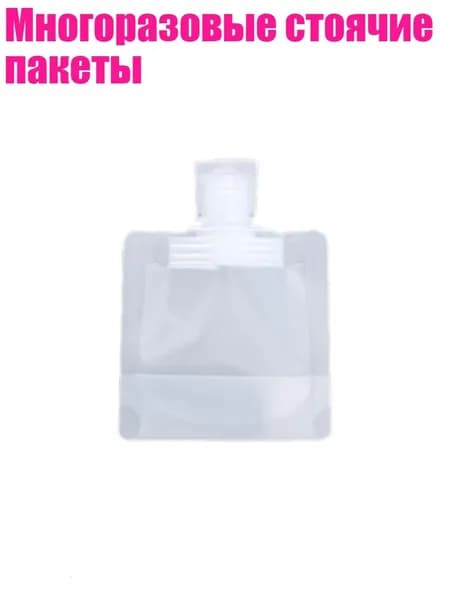 Многоразовые стоячие пакеты, - 30ML