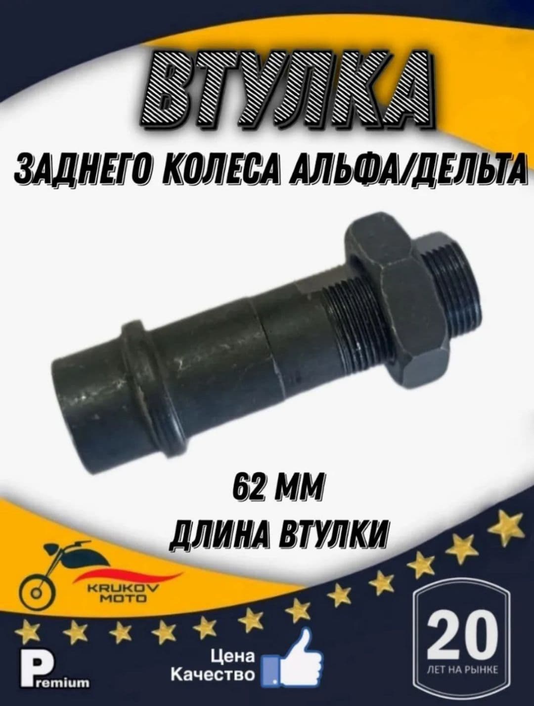 Втулка заднего колеса на мопед 62 мм вороненная