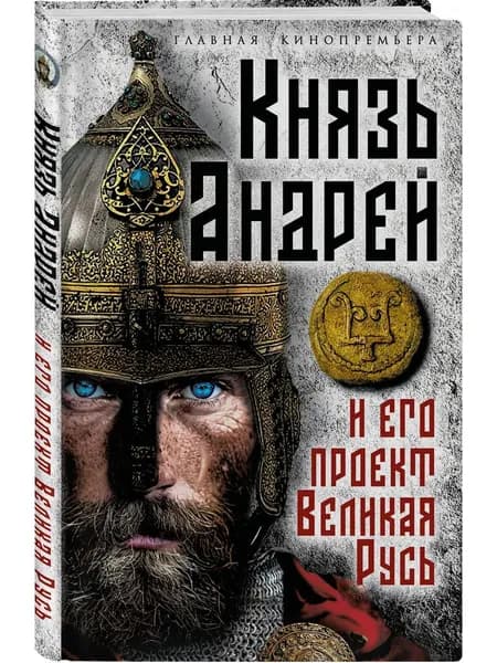 Книга Князь Андрей и его проект Великая Русь