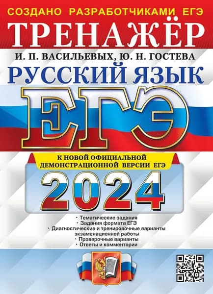 ЕГЭ-2024. Русский язык. Тренажёр | Гостева Юлия Николаевна, Васильевых Ирина Павловна