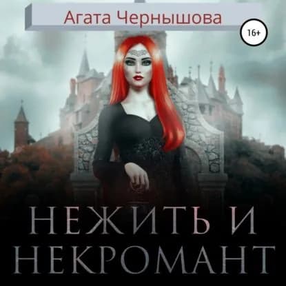 Нежить и некромант | Чернышова Агата | Электронная аудиокнига