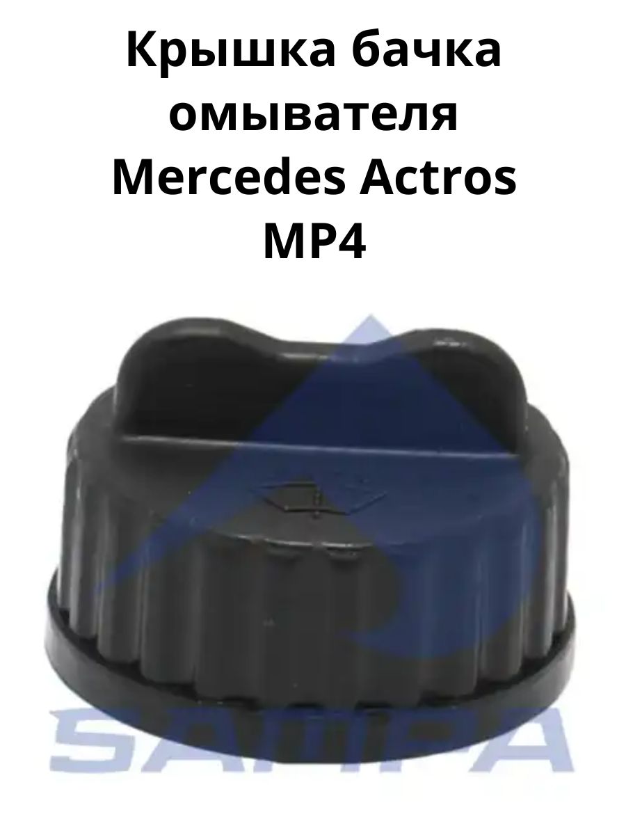Крышка бачка омывателя Mercedes Actros MP4