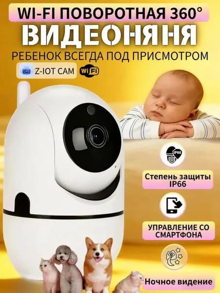 Видеоняня, камера видеонаблюдения WiFi для дома и квартиры 1920х1080. IP камера 360 поворотная