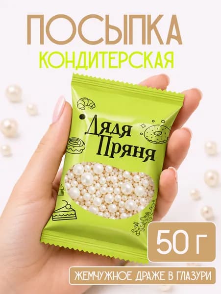 Посыпка кондитерская 50 гр, съедобные украшения и декор для торта, выпечки, кулича