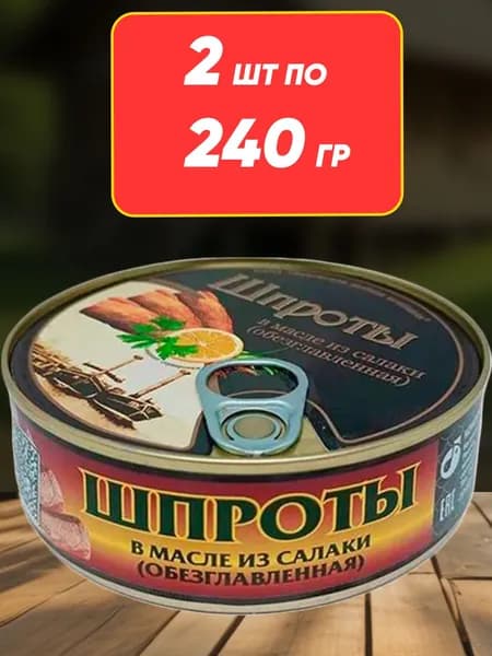 Шпроты в масле из Салаки, "Ладожская рыбная компания" 2шт по 240гр