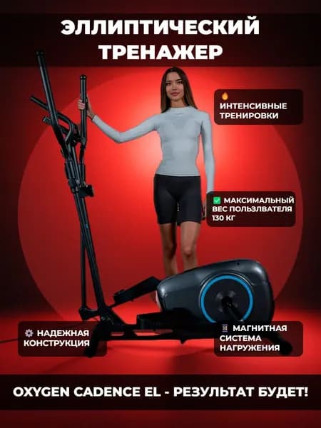 Oxygen Fitness CADENCE EL эллиптический тренажер для дома - 2024