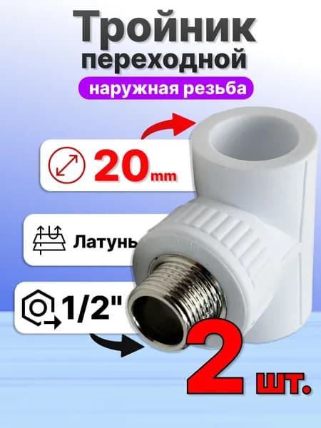Тройник переходной 20мм внутренный диаметр на 1/2 наружную резьбу (2 шт) для полипропиленовых труб - VER203TM - ViEiR