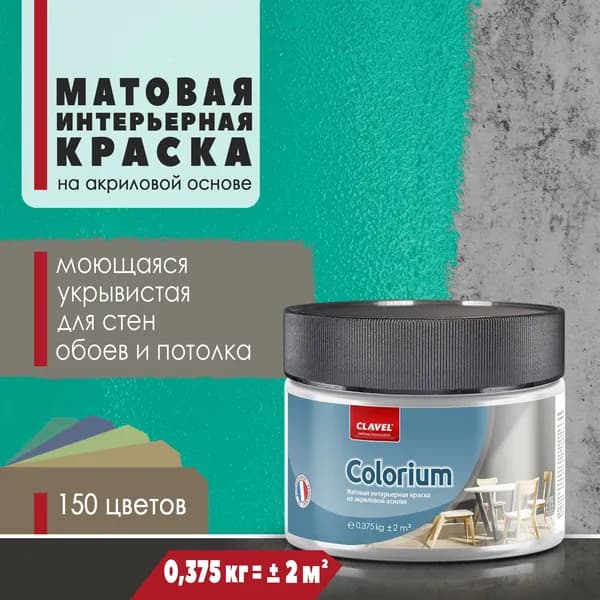 Интерьерная матовая краска 0,375 кг Colorium Clavel для стен, потолка, обоев, быстросохнущая, моющаяся, акриловая, зеленый 4E16