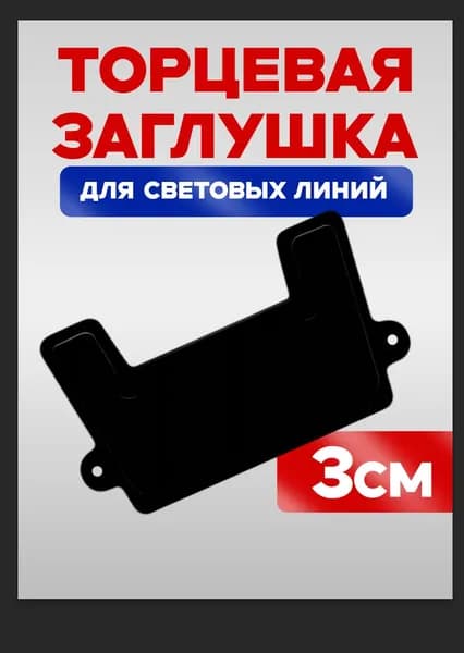 Заглушка для световой линии 30мм