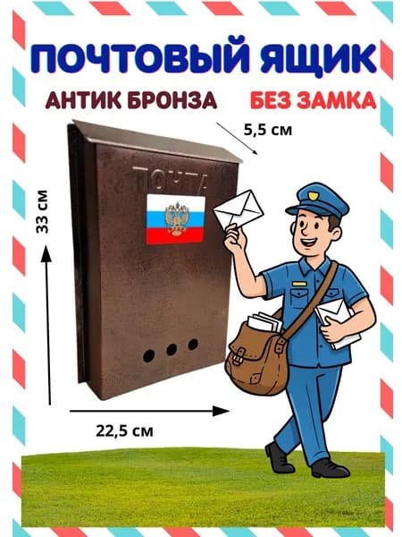 Почтовый ящик, бронза