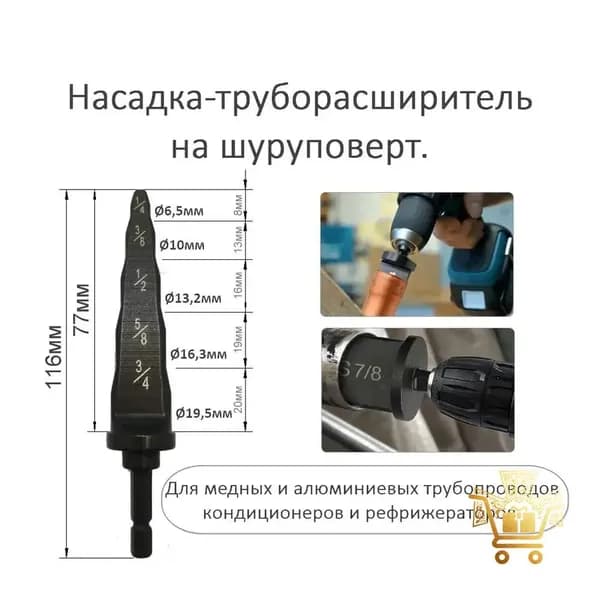 Насадка сверло-труборасширитель (развальцовщик) на шуруповёрт 1/4", 3/8", 1/2", 5/8", 3/4". Для медных труб кондиционеров и рефрижераторов.