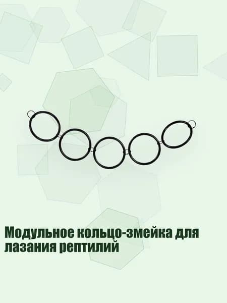 Модульное кольцо-змейка для лазания рептилий, - 5 колец