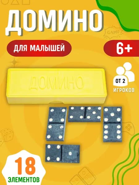 Домино детское Игрушки для детей с 6 лет Развивающие игры в подарок для девочки и мальчика 18 деталей АРТ ИН-7954
