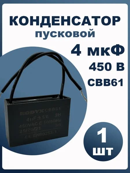 Конденсатор пусковой 4мкф 450В 5%, RODYX, серия CBB61A (4 uf 450 VAC)