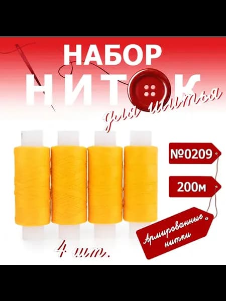 Нитки швейные бытовые 35ЛЛ 4 х 200 м №0209 темно-желтый