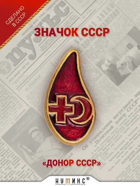 Значок СССР - "Донор", Капля крови