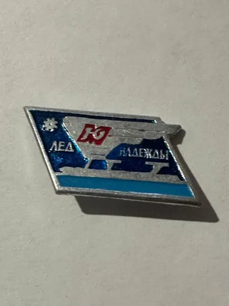 Винтажный значок Лёд надежды, атомный ледокол Надежда, СССР, 3х1,7 см
