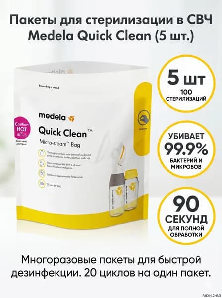 Quick Clean Пакеты для стерилизации в микроволновой печи