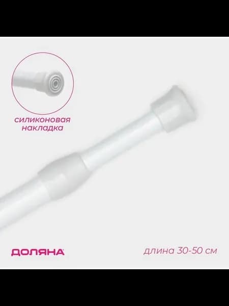 Карниз универсальный, раздвижной 30-50 см, белый