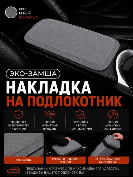 Накладка на подлокотник автомобиля