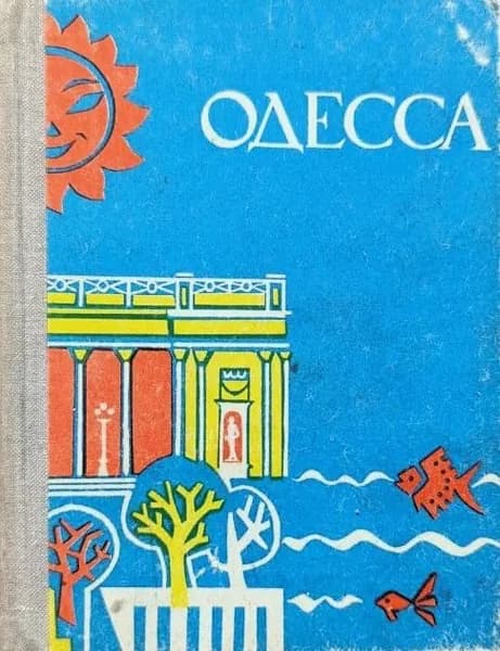 Одесса (путеводитель) | Коляда Иван Митрофанович