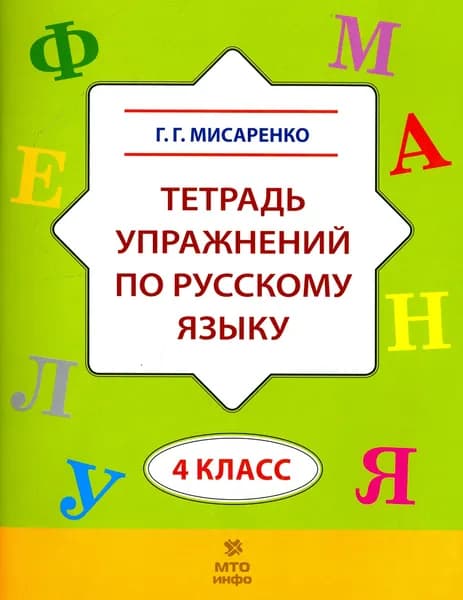 Русский язык. 4 класс. Тетрадь упражнений | Мисаренко Галина Геннадьевна