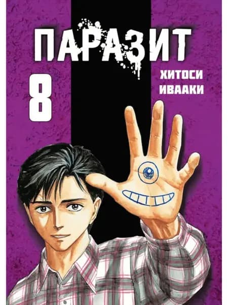 Паразит. Том 8