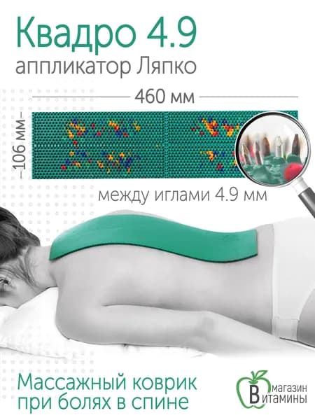 Аппликатор Ляпко Квадро 4,9 (размер 106х460 мм), зеленый.