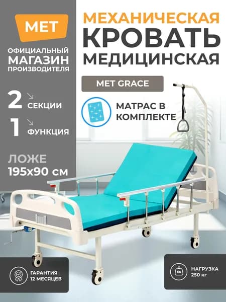 Кровать медицинская для лежачих больных MET ГРЕЙС (OM-110) механический привод, матрас в комплекте,однофункциональная