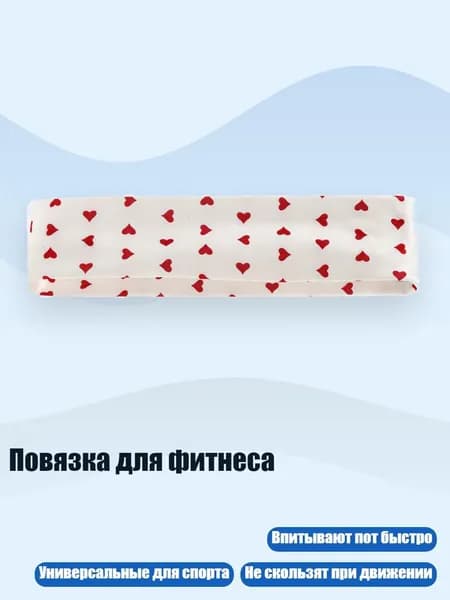 Повязка для фитнеса, Красное сердечко любви