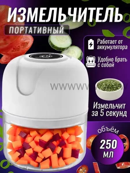 Измельчитель кухонный электрический маленький, ручной белый