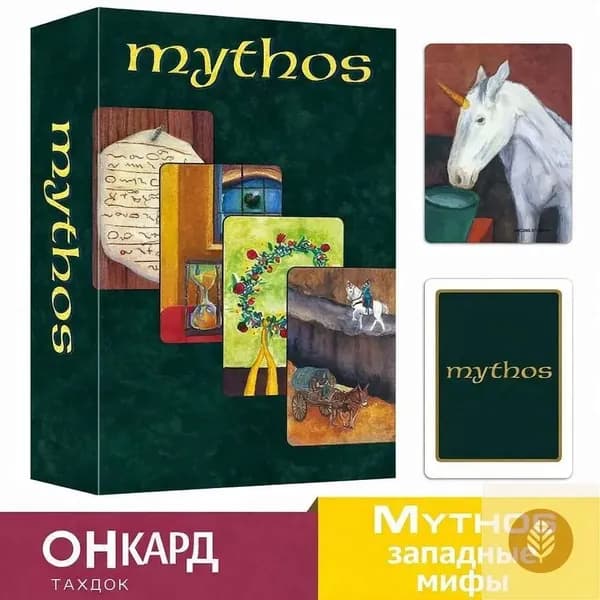 Метафорические карты Персона (Mythos)